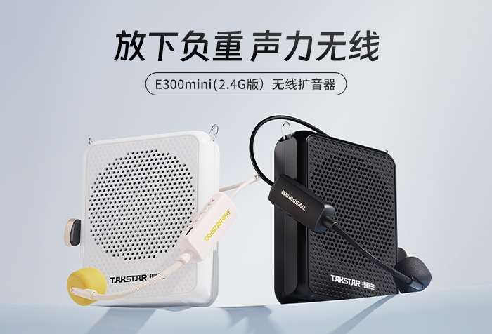 新品发布丨放下负重 声力无线——E300mini（2.4G版）无线扩音器