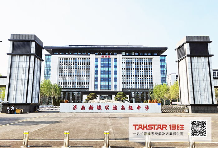 得胜音响扩声系统解决方案在济南新城实验高级中学的应用