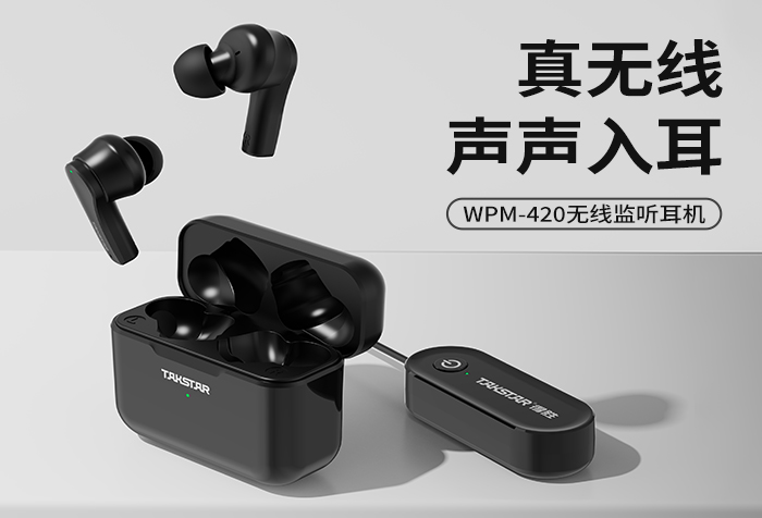 新品发布丨真无线 声声入耳——WPM-420无线监听耳机