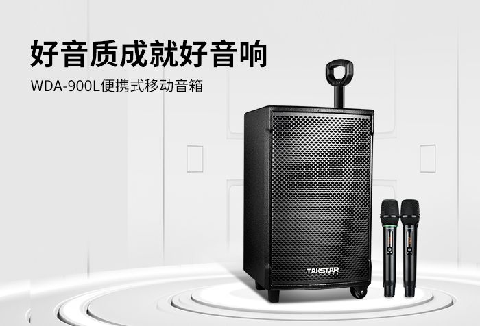 新品发布丨好音质成就好音响——WDA-900L便携式移动音箱