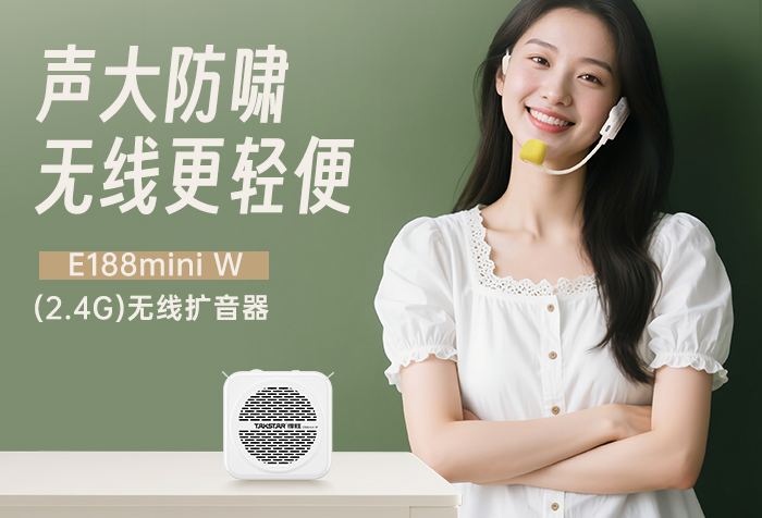 新品发布丨声大防啸 无线更轻便——E188mini W（2.4G版）无线扩音器