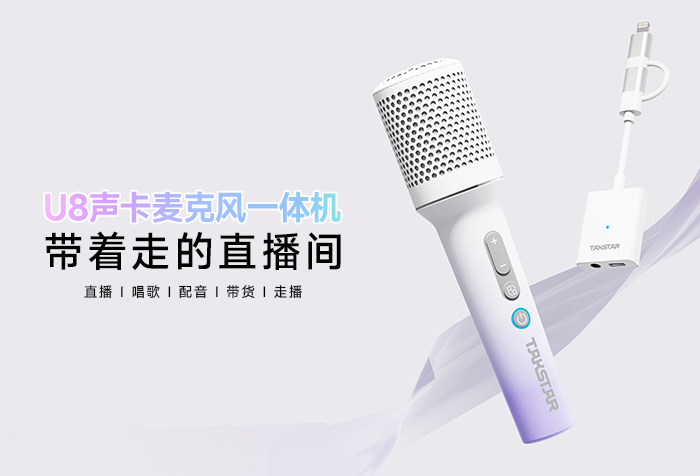 新品发布丨带着走的直播间——U8声卡麦克风一体机
