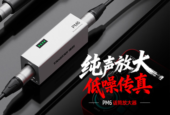 新品发布丨纯声放大 低噪传真——PM6话筒放大器