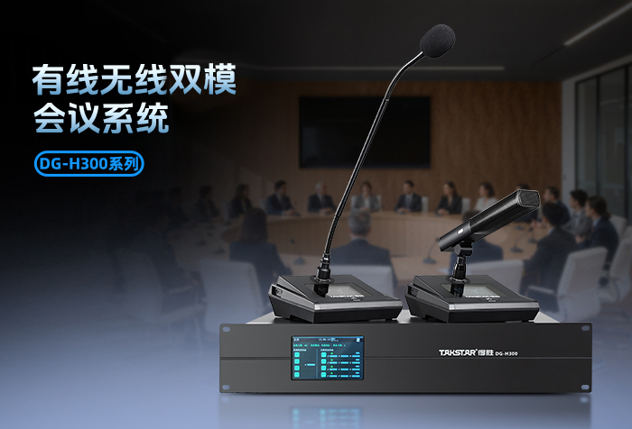 新品发布丨DG-H300有线无线双模会议系统