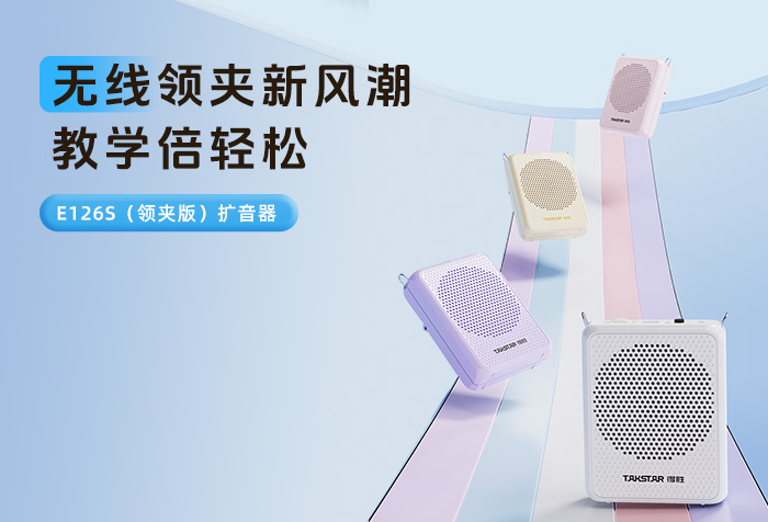 新品发布丨无线领夹新风潮 教学倍轻松——E126S（领夹版）无线扩音器