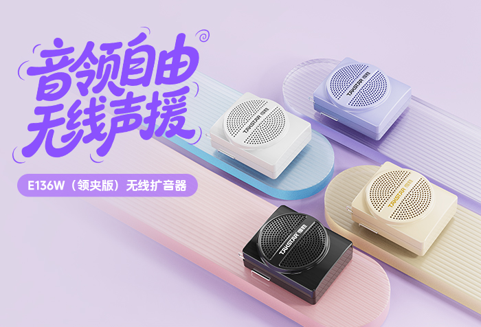 新品发布丨音领自由 无线声援——E136W（领夹版）无线扩音器