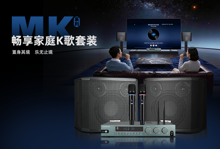 新品发布丨置身其境 乐无止境——MK畅享系列家庭K歌套装