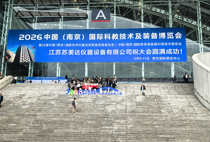 展会资讯｜第二十二届中国(南京)国际教育装备暨科教技术展示会精彩放送