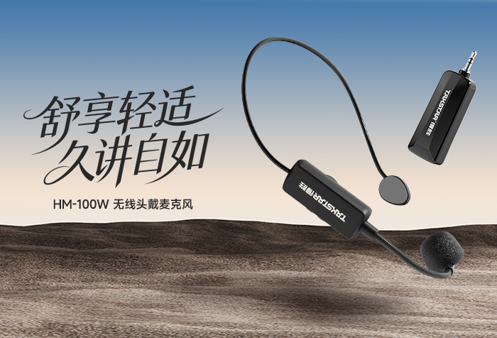 新品发布丨舒享轻适 久讲自如——HM-100W无线头戴麦克风