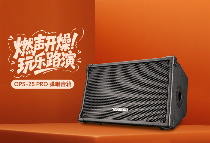 新品发布丨燃声开燥 玩乐路演——OPS-25 PRO（升级版）便携式弹唱音箱