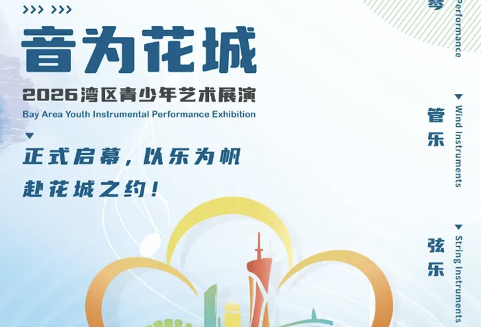 活动预告｜得胜赞助“音为花城”湾区青少年艺术展演，以乐为帆！