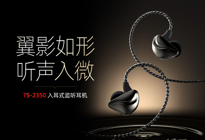 新品发布丨翼影如形 听声入微——TS-2350入耳式监听耳机