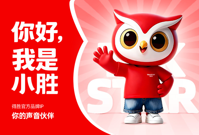 你好，我是小胜！你的声音伙伴