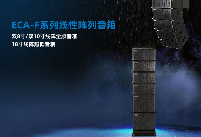 新品发布丨ECA-F系列线性阵列音箱