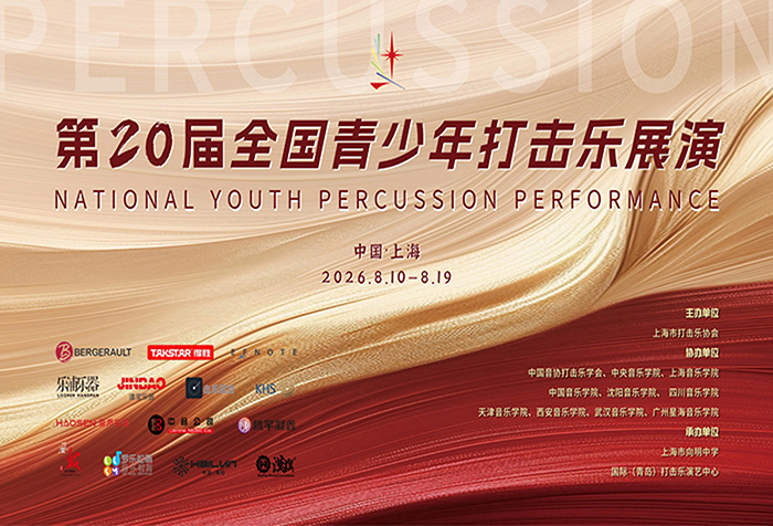 活动回顾|得胜护航第二十届全国青少年打击乐展演总决赛圆满收官