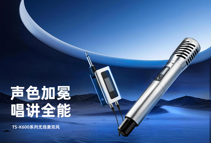 新品发布丨声色加冕 唱讲全能——TS-K600系列无线麦克风