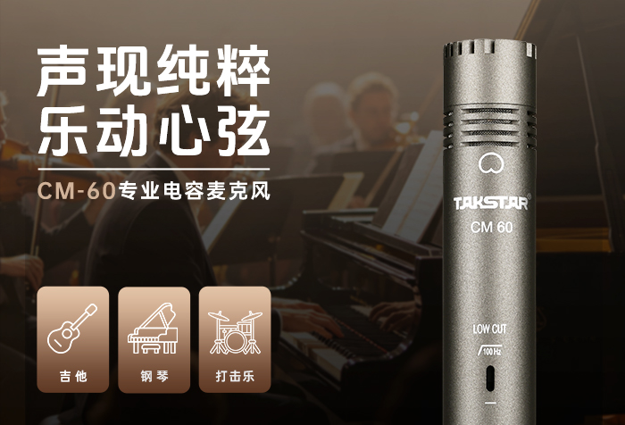 新品发布丨声现纯粹 乐动心弦——CM-60 专业电容麦克风