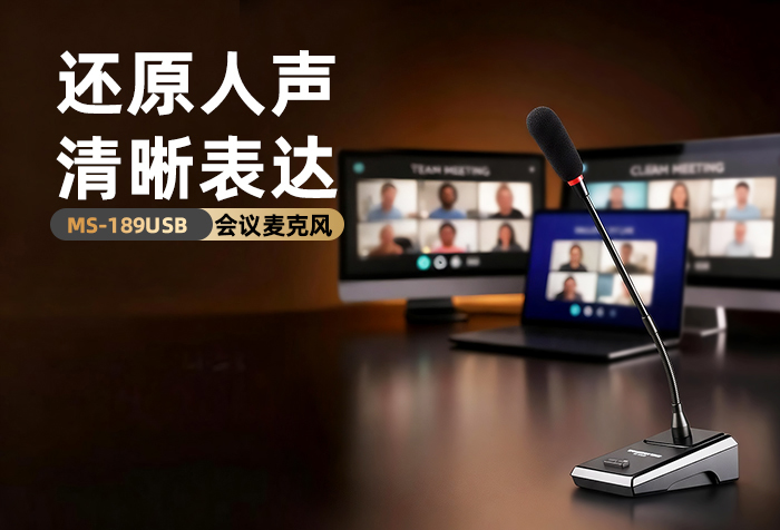 新品发布丨还原人声 清晰表达——MS-189USB会议麦克风
