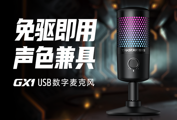 新品发布| 免驱即用 声色兼具——GX1 USB数字麦克风