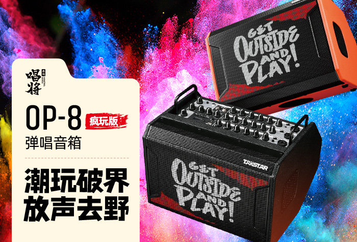新品发布 | 潮玩破界 放声去野——OP-8（疯玩版）弹唱音箱