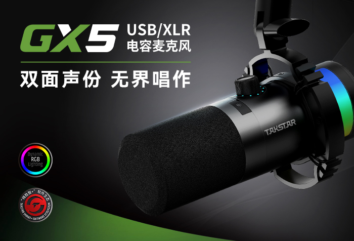新品发布丨双面声份 无界唱作——GX5 USB/XLR电容麦克风