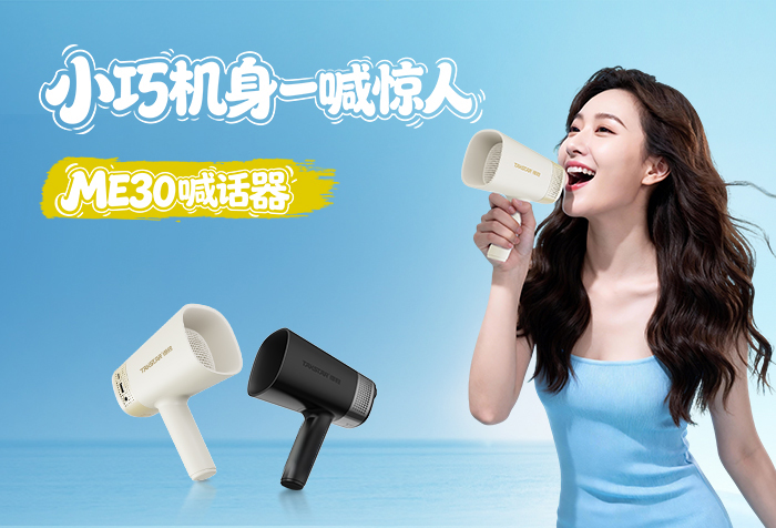 新品发布丨小巧机身 一喊惊人——ME30喊话器