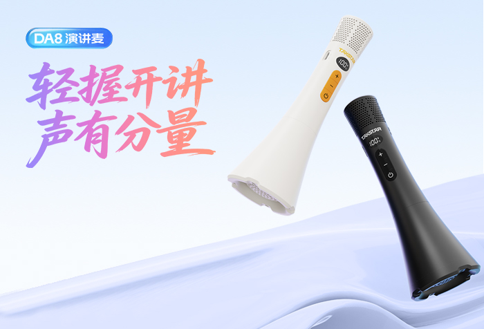 新品发布丨轻握开讲 声有分量——DA8演讲麦