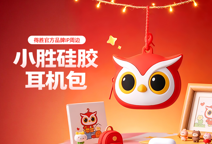 得胜官方品牌IP周边丨掌心小萌物——小胜硅胶耳机包