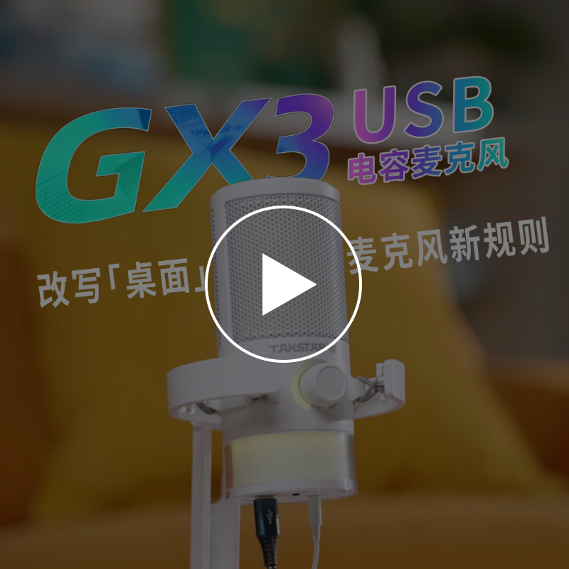 GX3USB电容麦克风-产品信息-得胜官网
