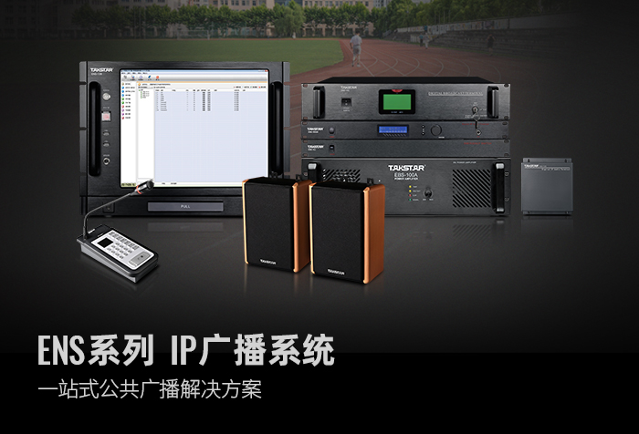 ENS系列-IP广播系统.jpg