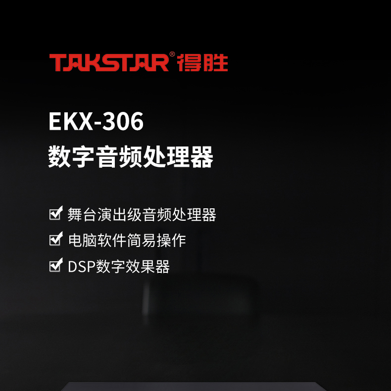 EKX-306-数字音频处理器_01.jpg