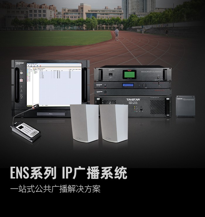 ENS系列IP广播系统.jpg