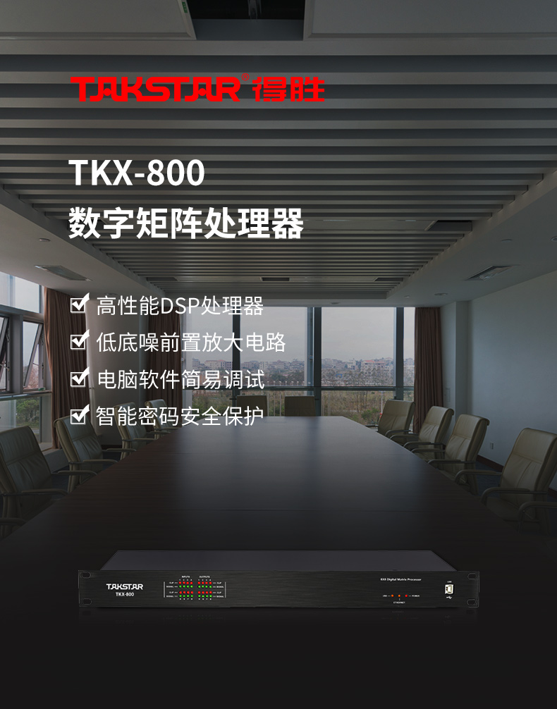 TKX-800数字矩阵处理器 (1).jpg