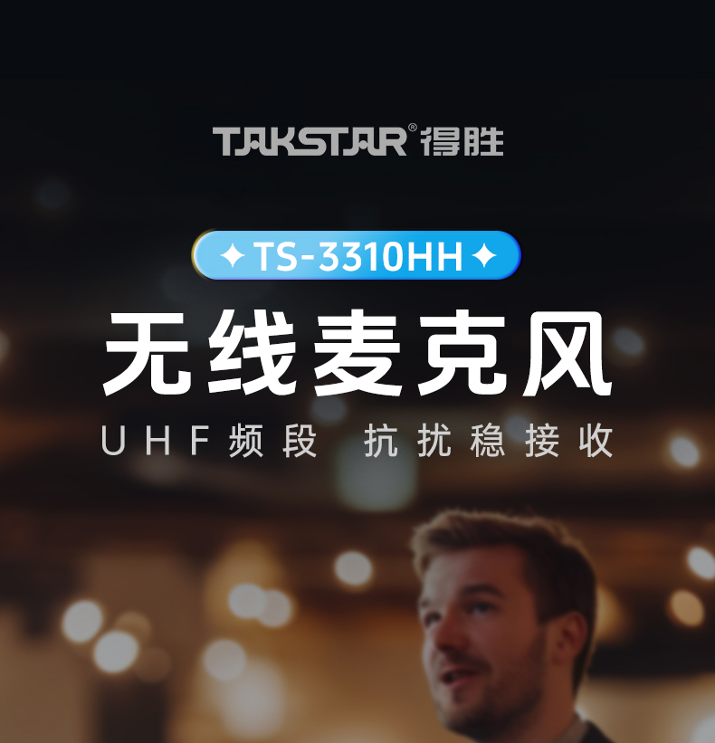 TS-3310HH-无线麦克风中文详情页-20250402_01（1）.jpg