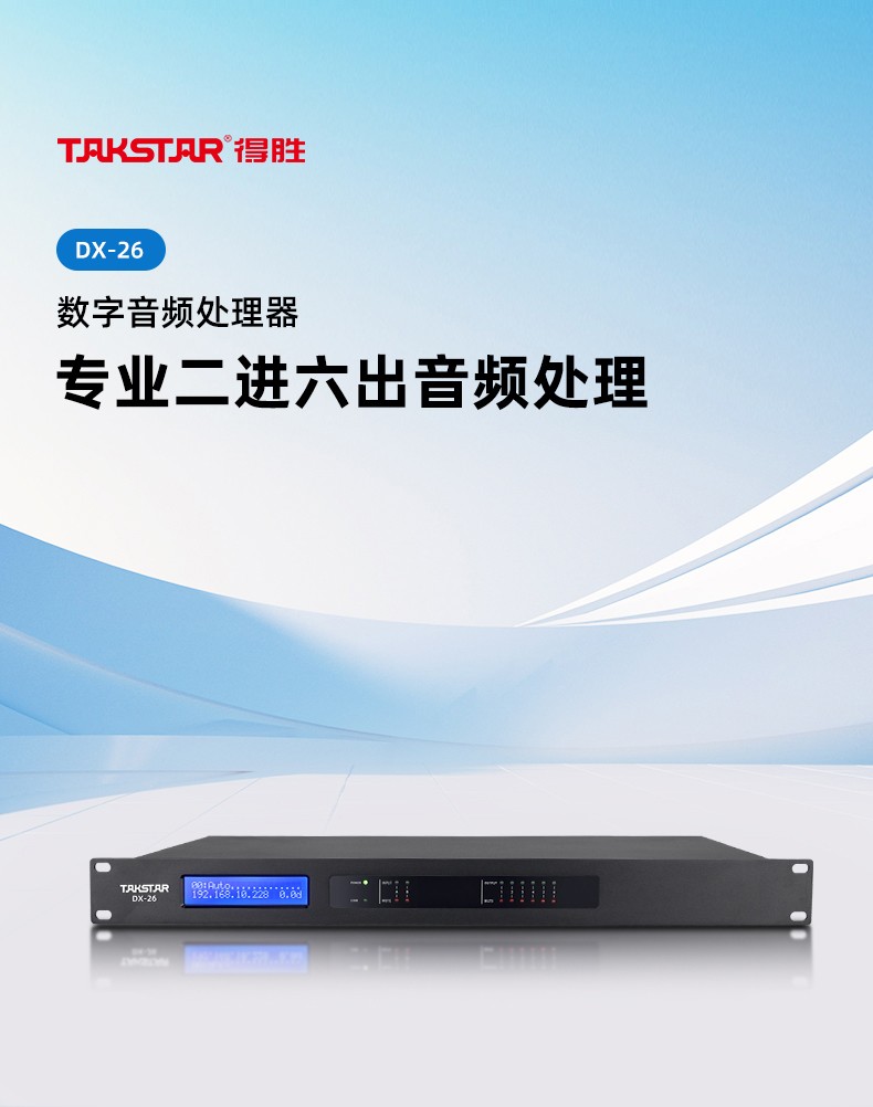 DX-26数字音频处理器详情页_01.jpg