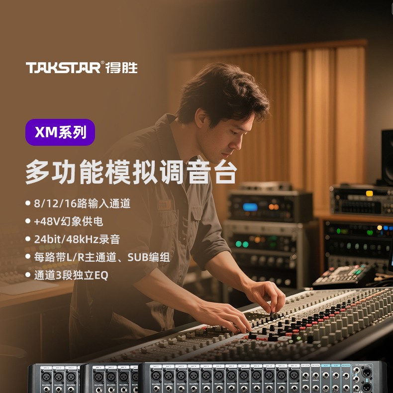XM系列模拟调音台详情_01.jpg