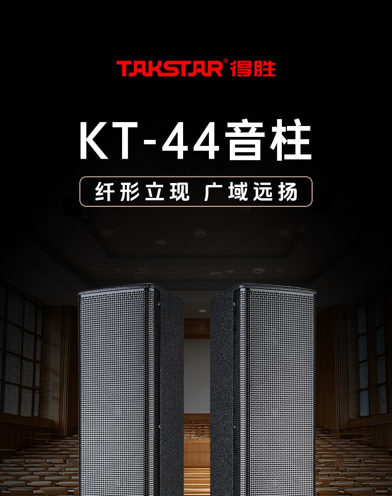 KT-44音柱中文详情页-20250702_01.jpg
