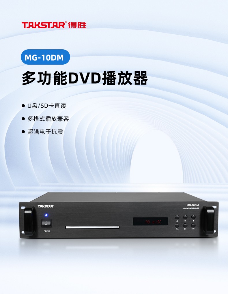MG-10DM多功能DVD播放器详情页_01.jpg