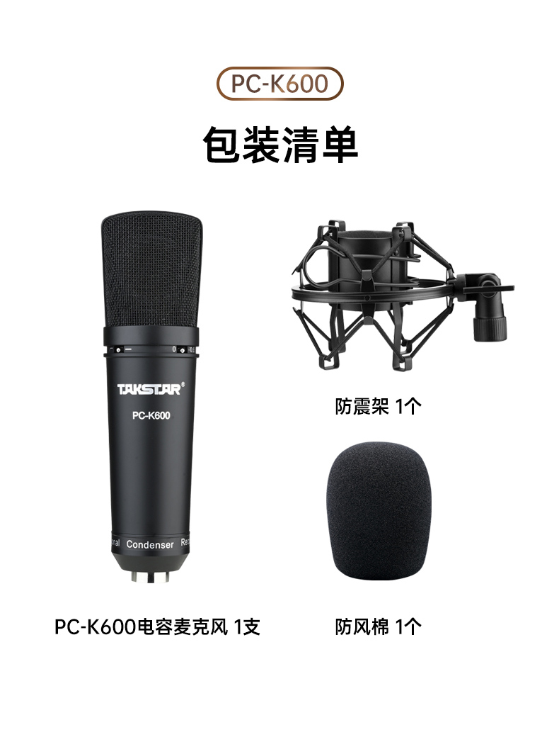 PC-K600专业录音麦克风-产品信息-得胜官网