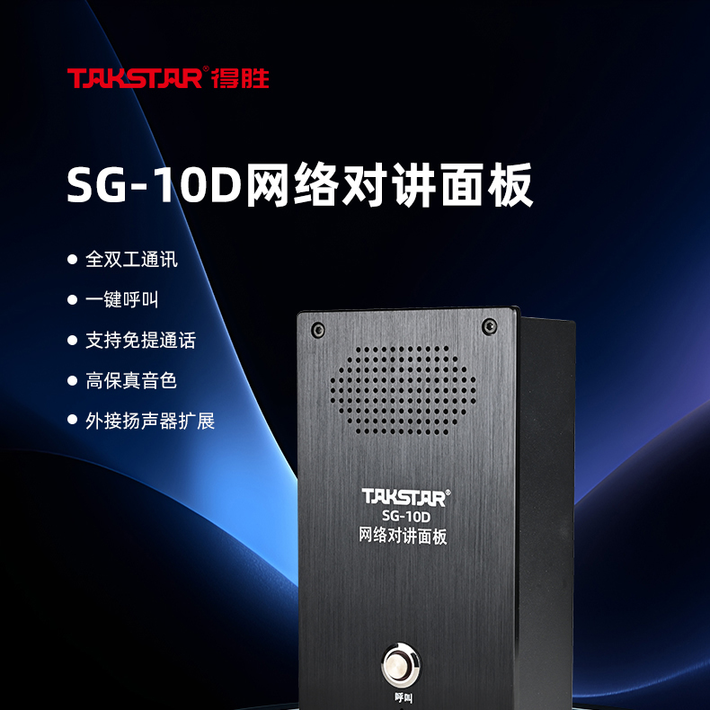 SG-10D网络对讲面板详情页_01.jpg