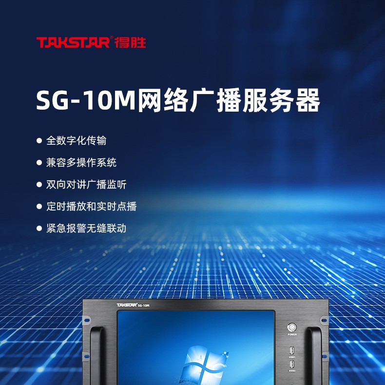SG-10M网络广播服务器详情页_01.jpg