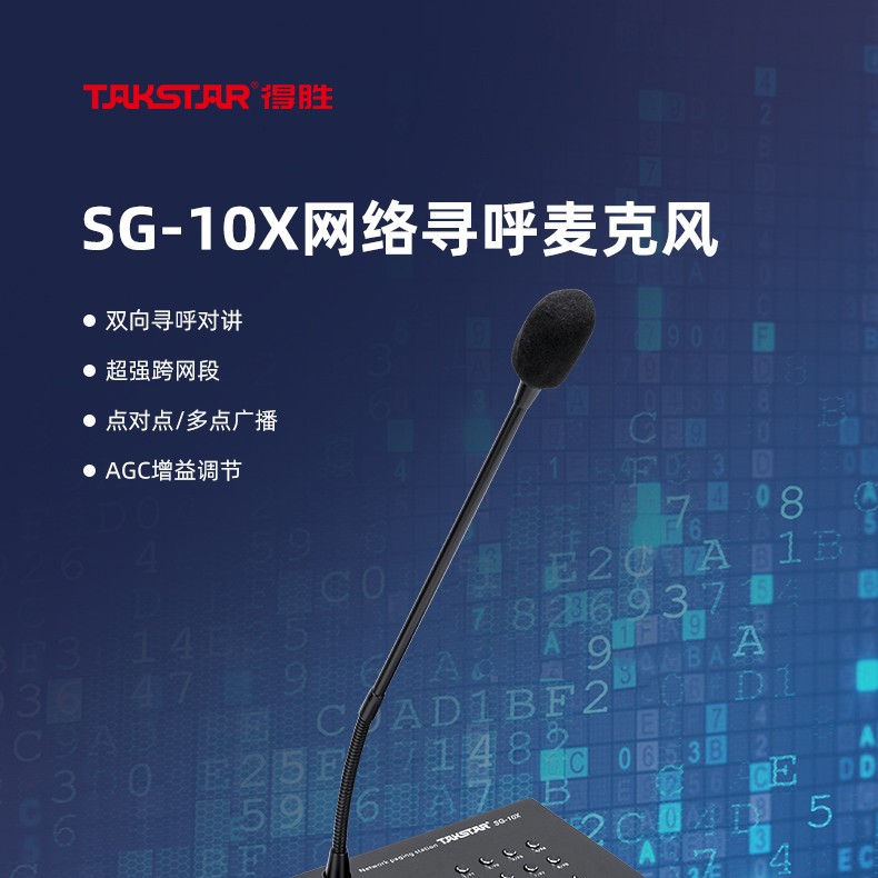 SG-10X网络寻呼麦克风详情页_01.jpg