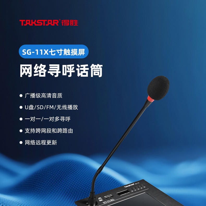 SG-11X七寸触摸屏网络寻呼话筒详情页_01.jpg