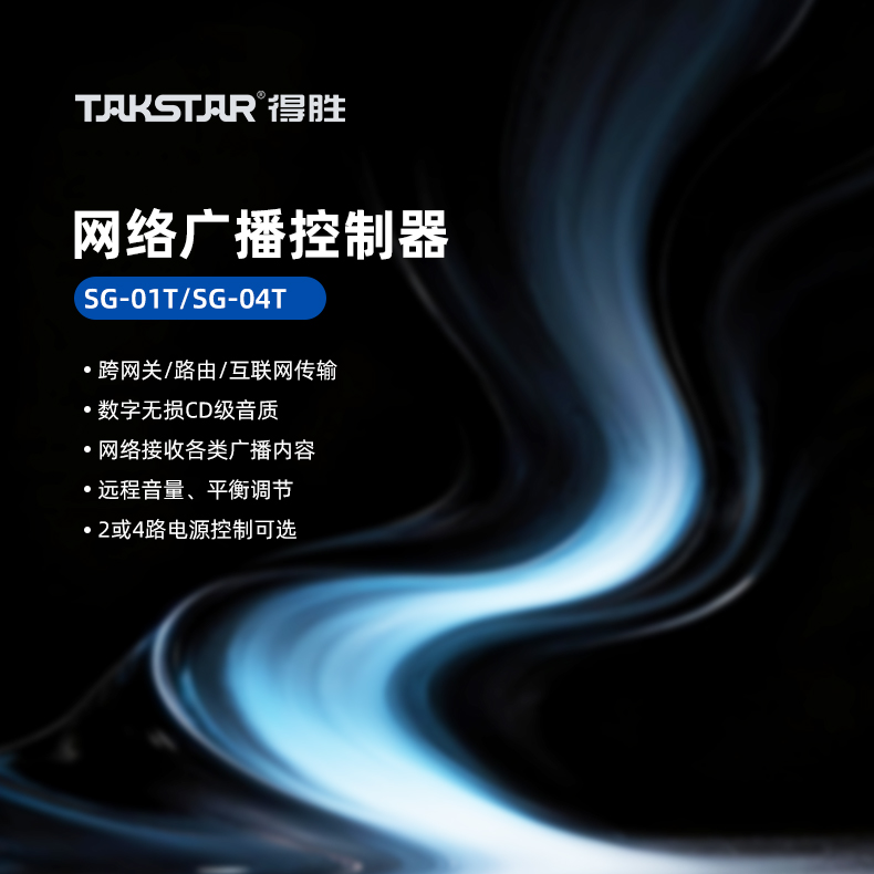 SG-01T、SG-04T网络广播控制器详情页_01.jpg