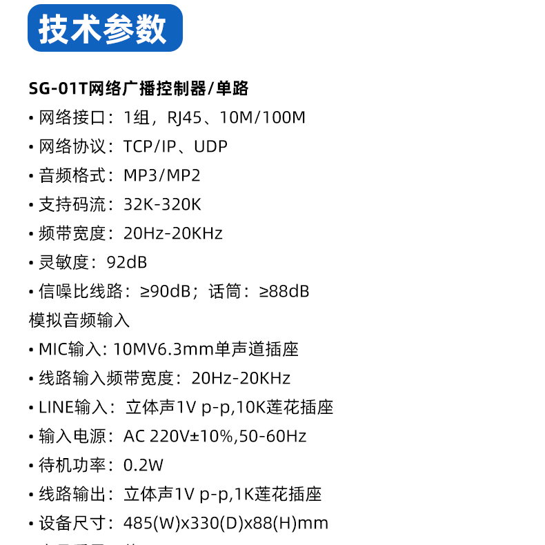 SG-01T、SG-04T网络广播控制器详情页_10.jpg
