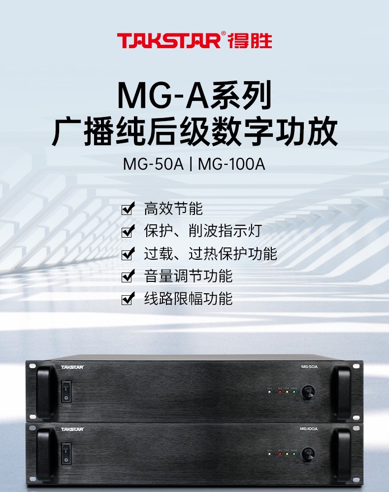 MG-A系列广播功放详情页_01.jpg