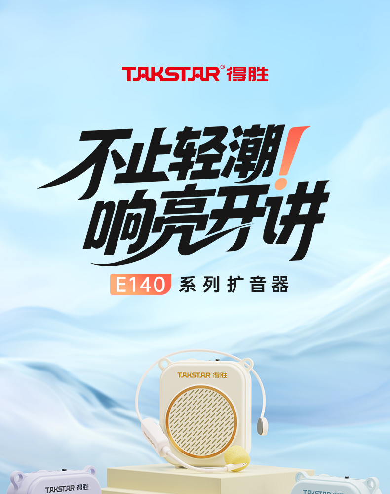 E140系列扩音器中文详情页-20250731_01.jpg
