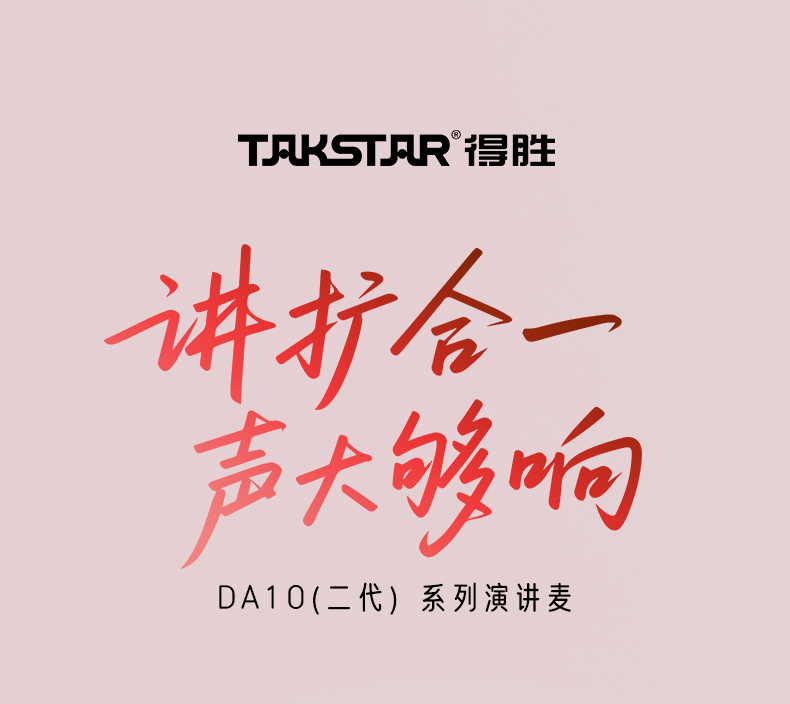 DA10(二代)-系列演讲麦-20250912_01.gif