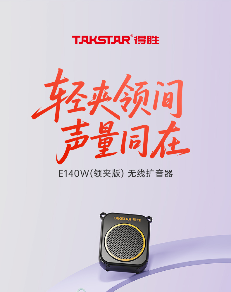 E140系列扩音器领夹版-20251106_01.jpg
