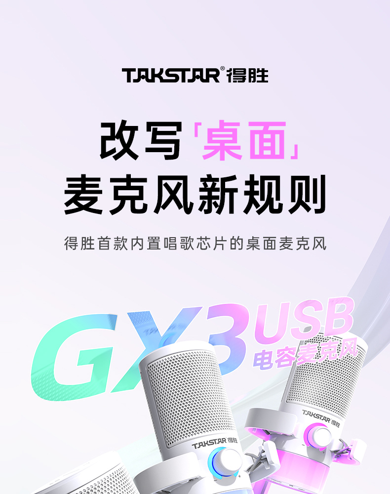 GX3USB电容麦克风-产品信息-得胜官网